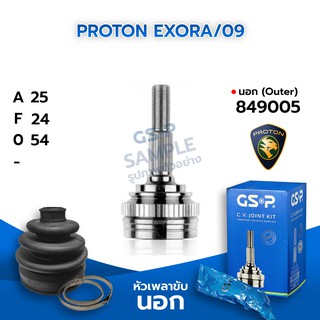 GSP หัวเพลาขับนอก PROTON EXORA/09 (25-24-54) (849005)