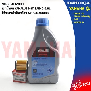 90793AT428005YPE34400000เซทน้ำมันน้ำมันYAMALUBE-4T SAE40 0.8L+ไส้กรองน้ำมันเครื่่อง