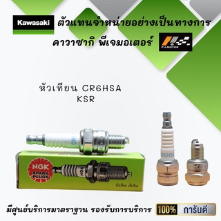 หัวเทียน CR6HSA ของรถ KSR รหัส : 92070-0023 ของแท้จากศูนย์ 100%