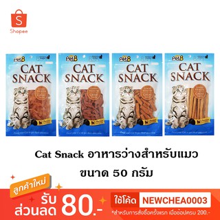 แหล่งขายและราคา[Cheaper] Pet8 Cat Snack 50g ขนมแมว [มี 4 สูตร] มินิเจอร์กี้สไลด์ ชิกเก้นมินิไบท์ มินิชิกเก้น สติ๊ก ขนาด 50 กรัมอาจถูกใจคุณ