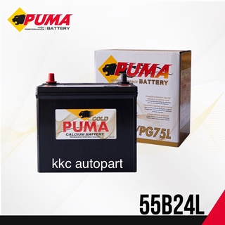 PUMA Battery แบตเตอรี่พูม่าแห้ง รุ่น 55B24L (PG75L)ชนิด แห้ง 12V 45AH CCA 370 ของใหม่ แท้