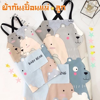 ผ้ากันเปื้อนแม่-ลูกลายเบบี้แบร์ (พร้อมส่ง) ผ้ากันเปื้อนกันน้ำกันน้ำมัน ผ้ากันเปื้อนลายน่ารัก เอี๊ยมกันเปื้อน สไตล์เกาหลี