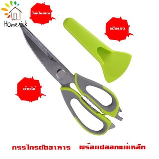 home_sick กรรไกรตัดอาหาร กรรไกรอเนกประสงค์ Kitchen saissors YF-1200