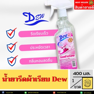 น้ำยารีดผ้าเรียบ Dew   ผลิตภัณฑ์รีดผ้าเรียบ (ขวด)400ML 💚กลิ่นหอมนุ่มนวลติดผ้ายาวนานเคลือบและถนอมผิวผ้า