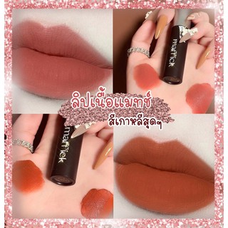 ลิปสติก𝑴𝒂𝒇𝒇𝒊𝒄𝒌 เนื้อแมทช์ ทาง่าย เกาหลีสุด#พร้อมส่ง