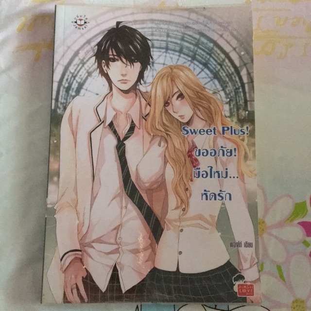 [นิยายมือสอง] Sweet Plus! ขออภัย! มือใหม่หัดรัก