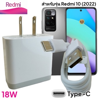 ที่ชาร์จ Redmi 10 (2022) Type-C Mi Quick Charge  หัวชาร์จ Us สายชาร์จ 2เมตร เรดมี่ ชาร์จเร็ว ชาร์จไว ชาร์จด่วน ของแท้