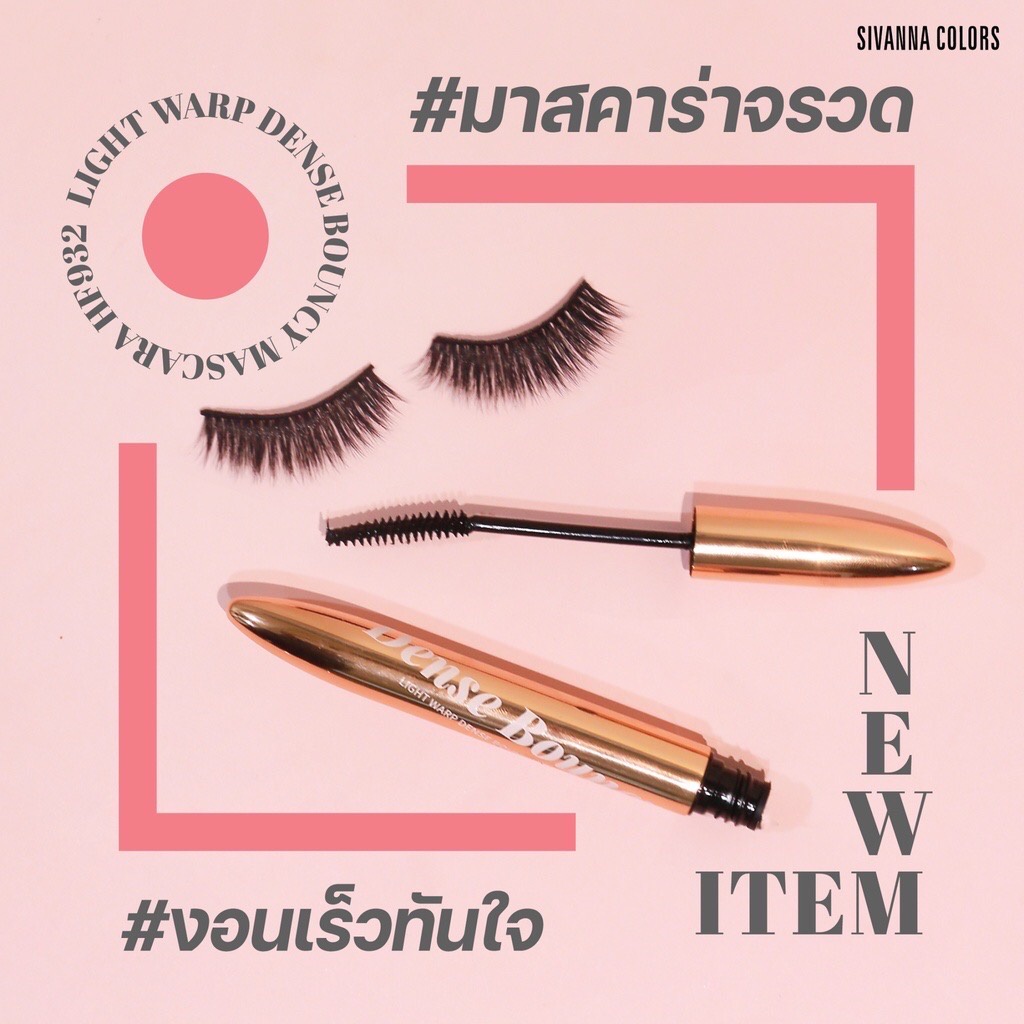 ซีเวนน่า คัลเลอร์ ไลท์ วอร์พ เดนซ์ บาวซี่ มาสคาร่า Sivanna Colors Light Warp Dense Bouncy Mascara #HF932