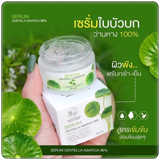 Serum Centella Asiatica 98% Pontina เซรั่มใบบัวบก ว่านหางจระเข้
