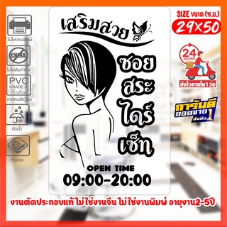 สติ๊กเกอร์ สำหรับ ร้านเสริมสวย Beauty Salon รุ่น SALON-B01 งานตัดประกอบ ไม่ใช่งานพิมพ์ ไม่ใช่งานจีน ขนาด 29x50ซ.ม.