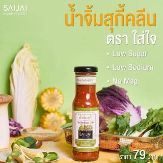 “ใส่ใจ” น้ำจิ้มสุกี้ น้ำจิ้มแจ่ว น้ำจิ้มซีฟู้ด คลีน ตราใส่ใจ (เซต 3 ขวด) คละรสชาติได้