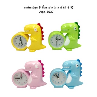 นาฬิกาปลุกลายไดโนเสาร์ขนาด5นิ้ว