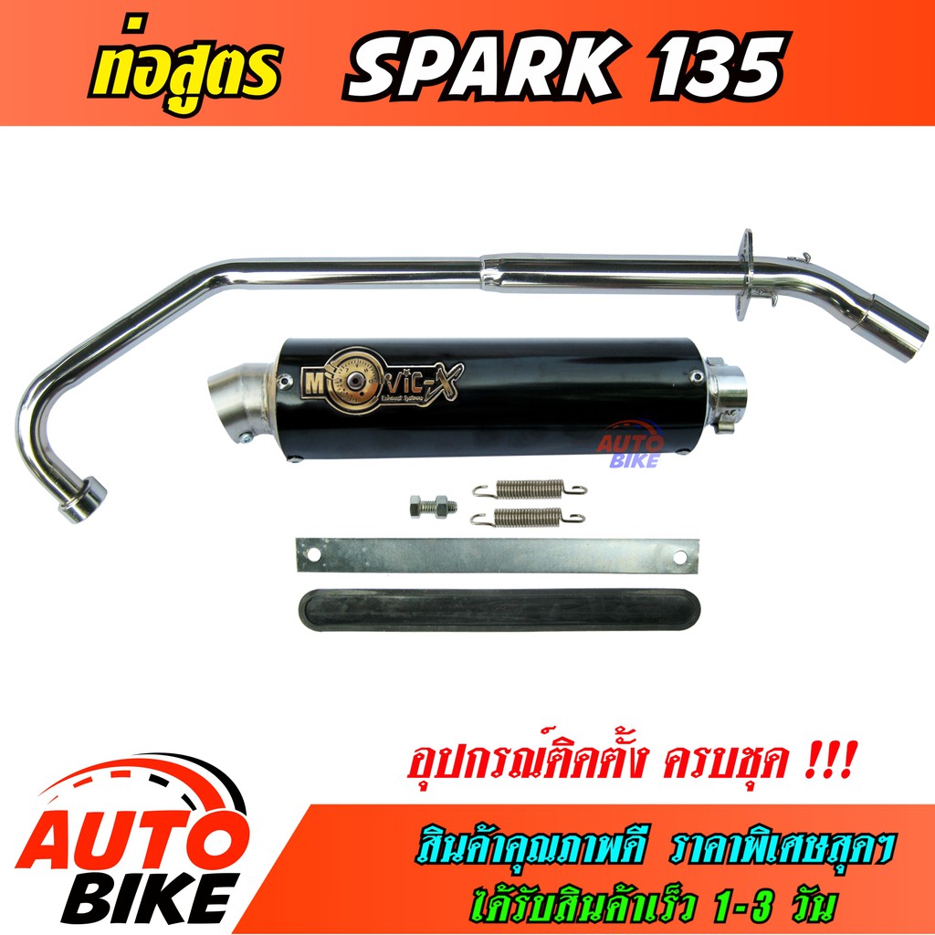ท่อสูตร SPARK 135 ปลายกลม ท่อ สปาร์ค ทรง ENDURANCE ท่อโมวิค MOVIC-X คอท่อชุบโครเมี่ยมอย่างดี+ปลาย+แค้มรัดท่อครบชุด