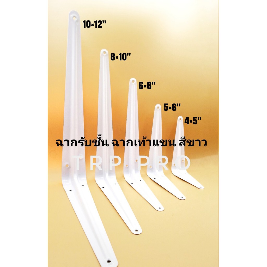 ฉากรับชั้น ฉากเท้าแขน เหล็กฉากรับชั้นวางของ (ราคาต่อ 1 อัน)