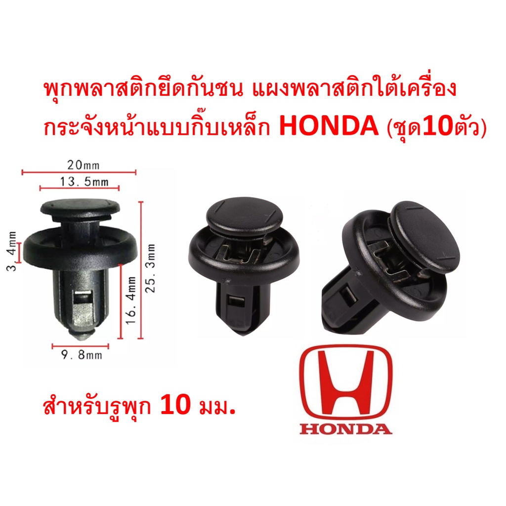 SKU-A023A(ชุด10ตัว)พุกพลาสติกยึดกันชน กระจังหน้า แผ่นพลาสติกใต้ห้องเครื่องHONDA แบบมีกิ๊บเหล็ก ขนาดรู10มม. 91505-S9A-003