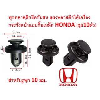 SKU-A023A(ชุด10ตัว)พุกพลาสติกยึดกันชน กระจังหน้า แผ่นพลาสติกใต้ห้องเครื่อง HONDA แบบมีกิ๊บเหล็ก แข็งแรงทนทาน ขนาดรู10มม.