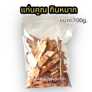 แก่นคูณ กินกับหมาก เครื่องหมาก ขนาด1 ขีด พร้อมส่ง