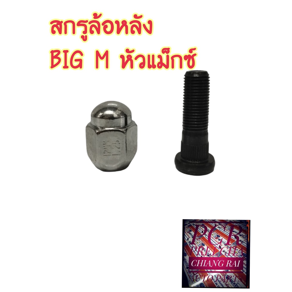 ยี่ห้อ BF BUFO สกรูล้อหลัง น็อตล้อ น๊อตล้อ หัวแม็กซ์ NISSAN BIG M BIG-M บิ๊กเอ็ม  พร้อมส่ง ราคาต่ออั