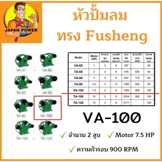 หัวปั้มลม OKURA ทรง Fusheng VA-100 หัวปั้ม ปั้มลม   OKURA 100