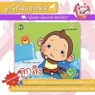 🔥ถูกสุดๆ🔥ลูกลิงไม่แปรงฟัน (ชุดลูกลิงเรียนรู้ชุดที่2) อายุ 0-3 ปี PFK