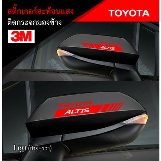 สติ๊กเกอร์ติดรถ สติ๊กเกอร์ติดกระจกมองข้าง 3M สะท้อนแสง โตโยต้า อุปกรณ์แต่งรถ รถแต่ง รถซิ่ง TOYOTA Car Stickers