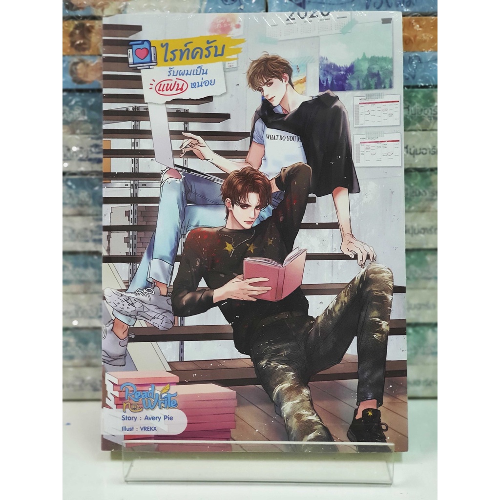 ไรท์ครับ รับผมเป็นแฟนหน่อย (หนังสือใหม่ในซีล)