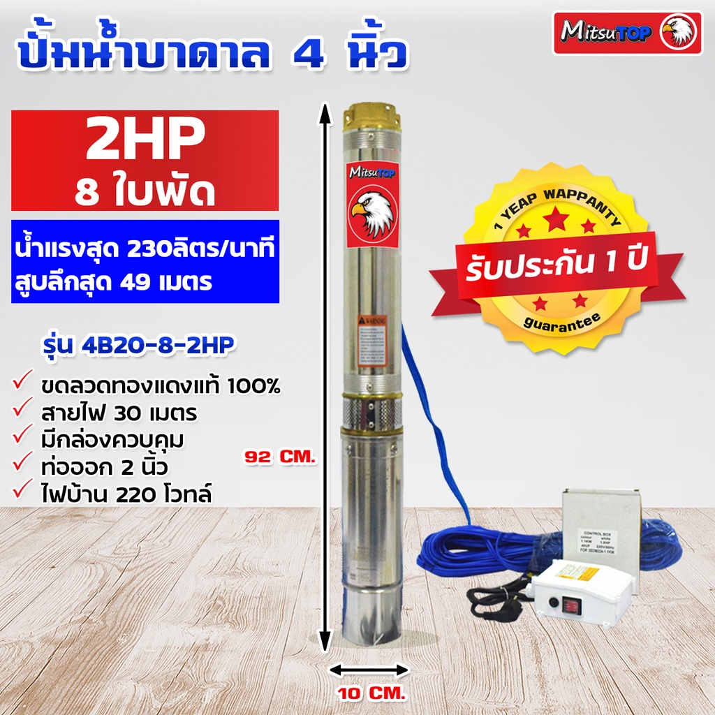 ซับเมอร์ส submerse MITSUTOP มิตซูท็อป ขนาด4นิ้ว 2แรง 8 ใบพัด มีกล่องควบคุม220V รุ่น 4B20-8-2HP ซับเมิส ปั๊มบาดาล