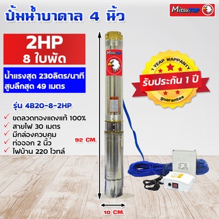 ซับเมอร์ส submerse MITSUTOP มิตซูท็อป  ขนาด4นิ้ว 2แรง 8 ใบพัด  มีกล่องควบคุม220V รุ่น 4B20-8-2HP ซับเมิส ปั๊มบาดาล