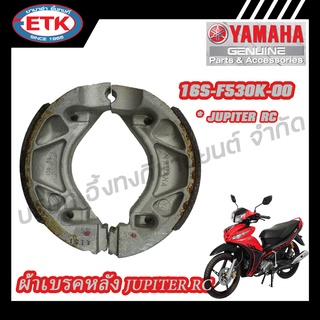 ดรัมเบรคหลัง YAMAHA JUPITER RC (16S-F530K-00)