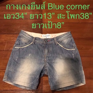 กางเกงยีนส์ ขาสั้น blue corner ถูกสุดๆ 120 บาท เอว34” ยาว13” สะโพก 38” ยาวเป้า 8”