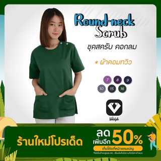 เสื้อสครับ คอกลม เนื้อผ้าคอมทวิว 07-16