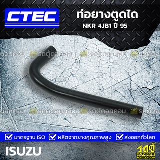 CTEC ท่อยางตูดได ISUZU NKR 4BE1 ปี 95 เอ็นเคอาร์ *รูใน 11.5