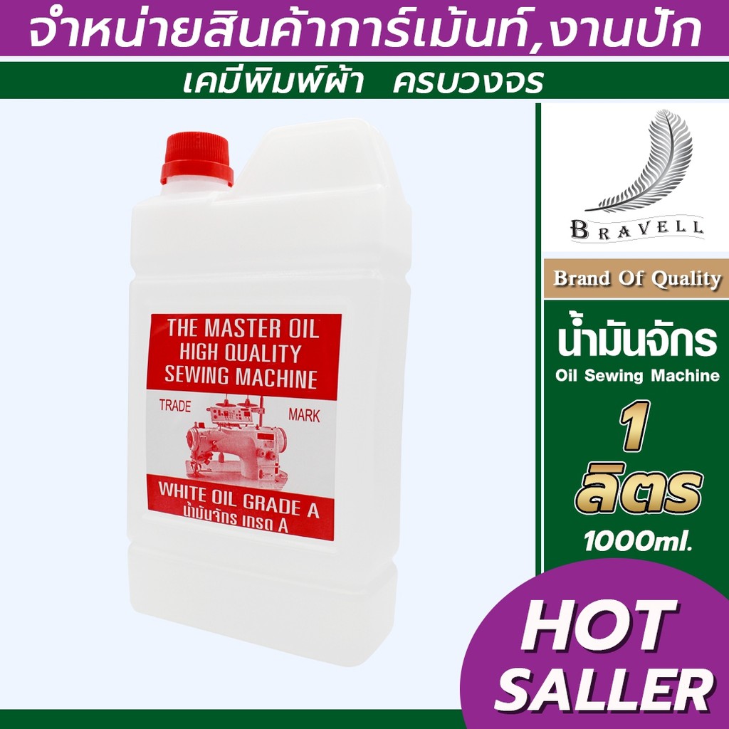 น้ำมันจักร 1 ลิตร เบอร์15 น้ำมันจักรคุณภาพสูง น้ำมันป้องกันการเกิดสนิม Oil Sewing Machine