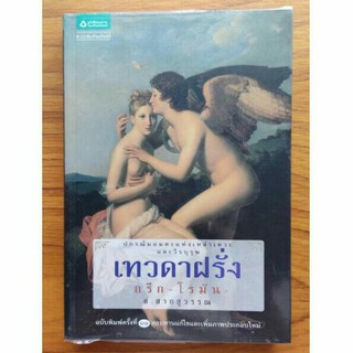 เทวดาฝรั่ง กรีก-โรมัน ผู้เขียน อ. สายสุวรรณ หนังสือมือสอง