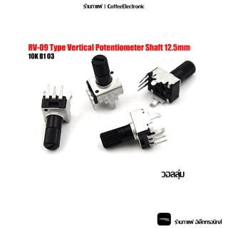 วอลลุ่ม 10K RV-09 Type Vertical Potentiometer Shaft 12.5mm