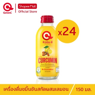 คิวมินซี เครื่องดื่มขมิ้นชันสกัดผสมเลมอน 1 ลัง (24 ขวด) QminC Health drink with curcumin extracted + lemon juice 24 BT