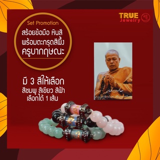 กำไล หินสี พร้อม ตะกรุดสีผึ้ง ครูบากฤษณะ True jewelry