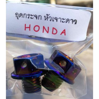 น็อตอุดกระจก หัวเจาะดาว ไทเทเนี่ยม Honda