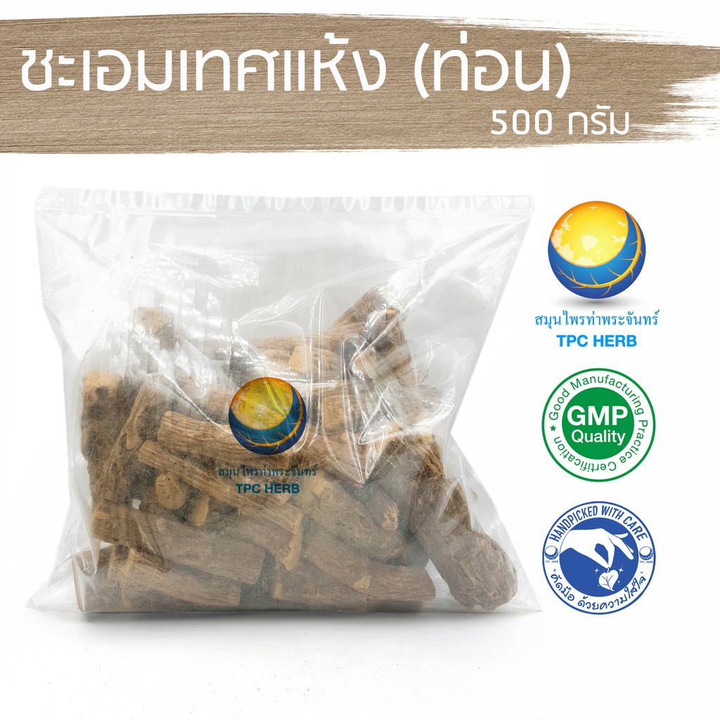 ชะเอมเทศแห้ง (ท่อน) 500 กรัม 110 บาท < ราคาส่งสอบถาม > / "อยากลงทุนสุขภาพ นึกถึงสมุนไพรท่าพระจันทร์"