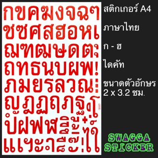 สติกเกอร์ ภาษาไทย ตัวอักษรไทย ตัวหนังสือไทย ขนาดA4 ไดคัท