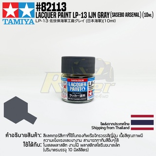 [สีแลคเกอร์] TAMIYA 82113 Lacquer Paint LP-13 IJN Gray (Sasebo Arsenal) (Flat, 10ml) สีทามิย่าแท้ paint