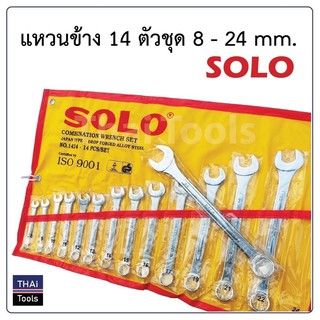 SOLO ชุดประแจแหวนข้างปากตาย ประแจรวม ขนาด 8-24mm 14ตัว/ชุด ผลิตจากเหล็ก ALLOY STEELอย่างดี ใช้กระบวนการผลิตแบบDROP FOR B