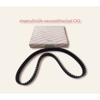 สายพานไทม์มิ่ง แลนเซอร์ท้ายเบ้นซ์ CK2 รหัสMD340625 อะไหล่แท้ เบิกศูนย์