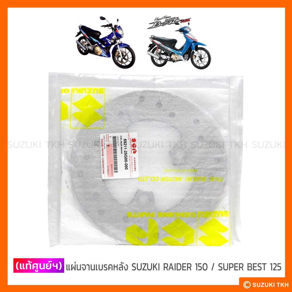 [แท้ศูนย์ฯ] จานดิสก์เบรคหลัง SUZUKI RAIDER 150 คาบูฯ / SUPER BEST 125