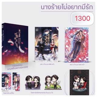 นางร้ายไม่อยากมีรัก 2เล่มจบ พร้อมbox ของแถมครบ (จัดส่ง 6/6/65)