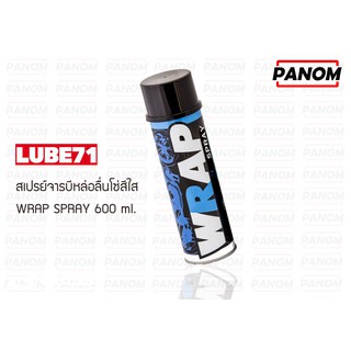 สเปรย์จารบีหล่อลื่นโซ่สีใส (LUBE71) WRAP SPRAY 600 ml. / 033340