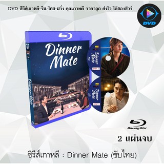 Bluray ซีรีส์เกาหลี Dinner Mate / Shall We Eat Dinner Together : 2 แผ่นจบ (ซับไทย) (FullHD 1080p)