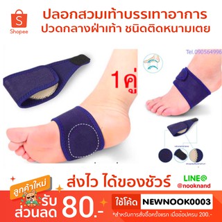 foot115.  ปลอกสวมเท้าป้องกันบรรเทาอาการปวดกลางฝ่าเท้า ชนิดติดหนามเตย