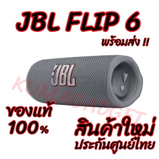 📌8.8มีโค้ดลด!! JBL FLIP 6 ลำโพงบลูทูธ ลำโพงพกพา ของใหม่ ประกันศู​น​ย์ไทย​ JBLFLIP6 เจบีแอล SPEAKER PORTABLE