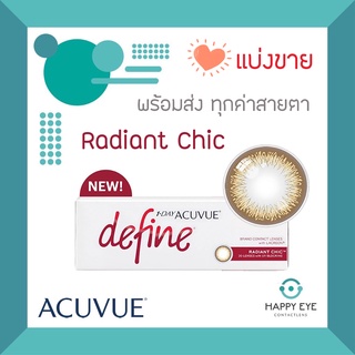 Radiant Chic 1 Day Acuvue Define คอนแทคสี รายวัน**แบ่งขาย บรรจุ 1คู่**